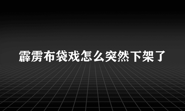 霹雳布袋戏怎么突然下架了