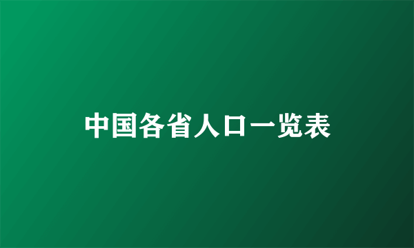 中国各省人口一览表