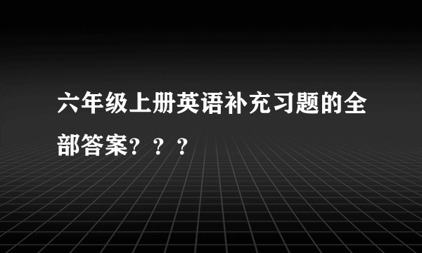 六年级上册英语补充习题的全部答案？？？