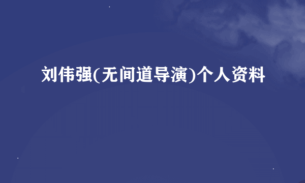 刘伟强(无间道导演)个人资料