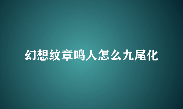 幻想纹章鸣人怎么九尾化