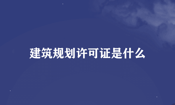 建筑规划许可证是什么