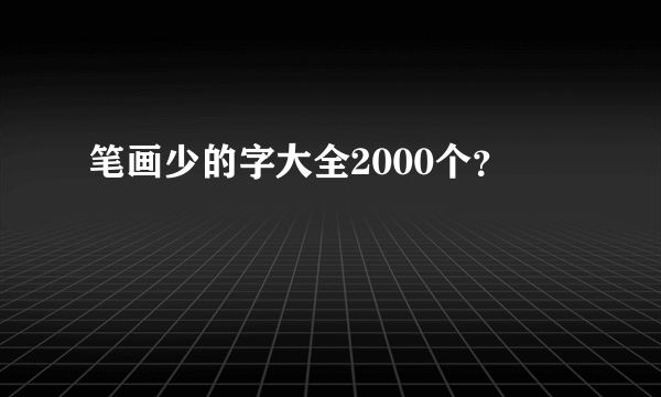 笔画少的字大全2000个？