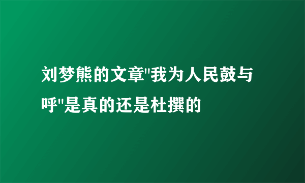 刘梦熊的文章