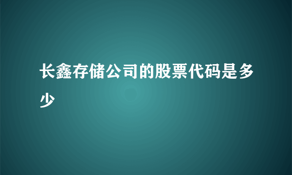 长鑫存储公司的股票代码是多少