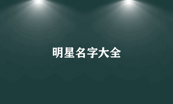 明星名字大全