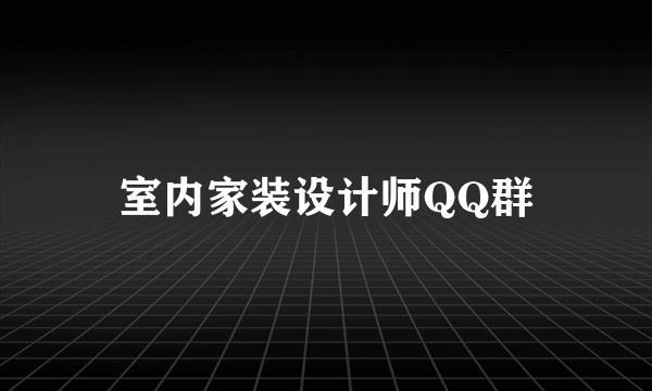 室内家装设计师QQ群