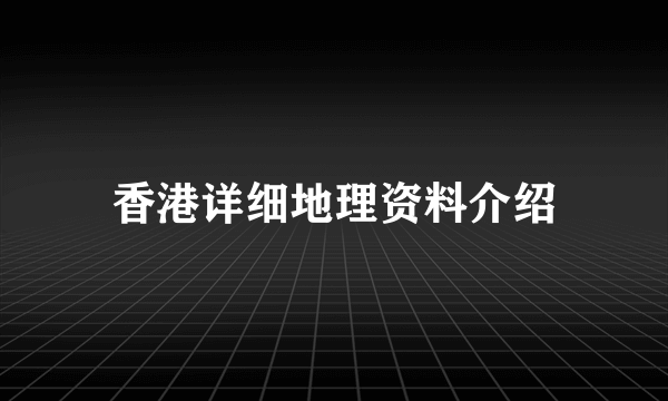 香港详细地理资料介绍