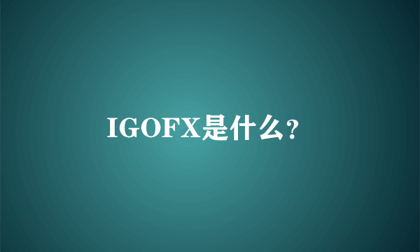 IGOFX是什么？