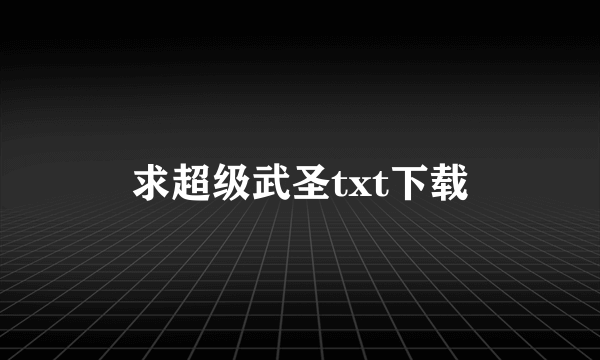 求超级武圣txt下载