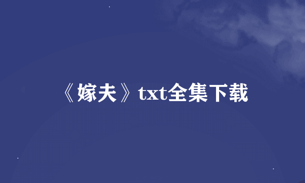 《嫁夫》txt全集下载