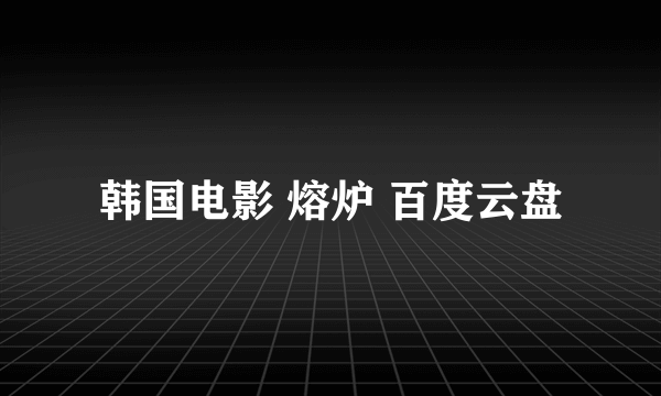 韩国电影 熔炉 百度云盘