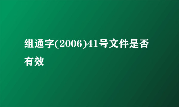 组通字(2006)41号文件是否有效