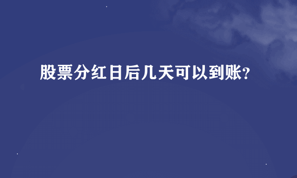 股票分红日后几天可以到账？