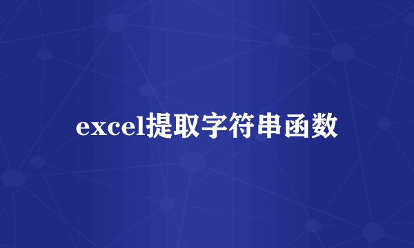 excel提取字符串函数