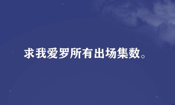 求我爱罗所有出场集数。