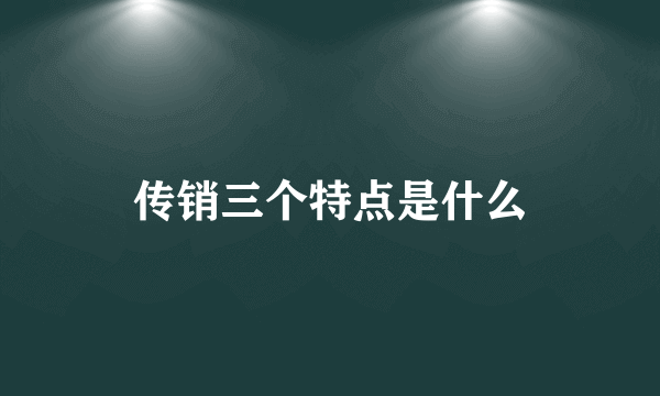 传销三个特点是什么