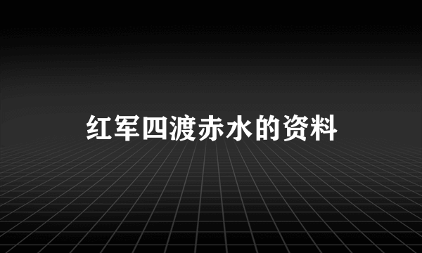 红军四渡赤水的资料