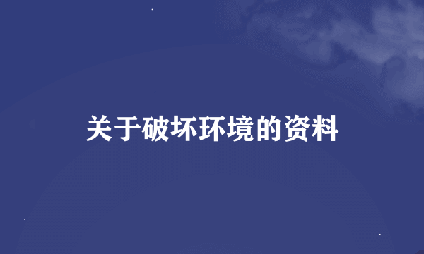 关于破坏环境的资料