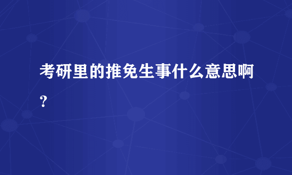 考研里的推免生事什么意思啊？