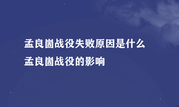 孟良崮战役失败原因是什么 孟良崮战役的影响