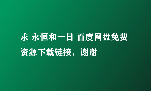 求 永恒和一日 百度网盘免费资源下载链接，谢谢