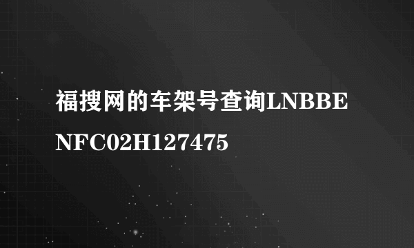 福搜网的车架号查询LNBBENFC02H127475