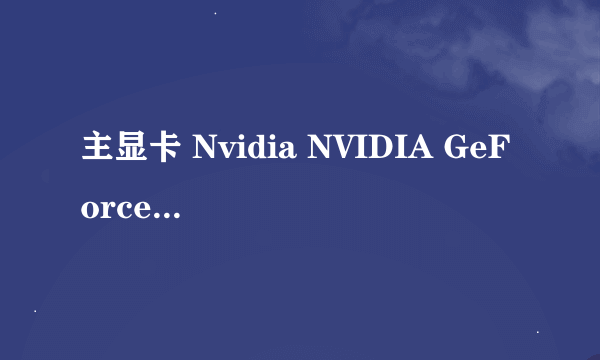 主显卡 Nvidia NVIDIA GeForce GTX 960