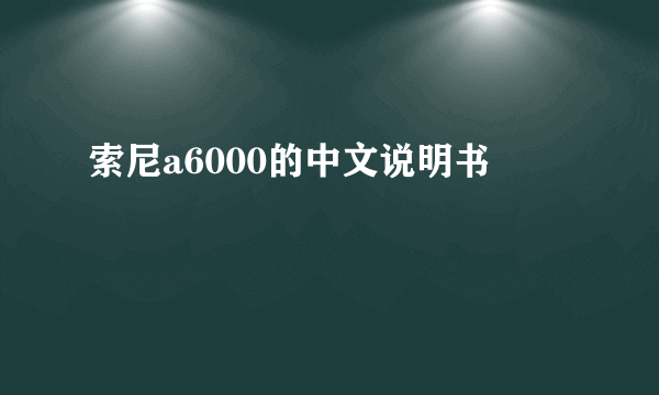 索尼a6000的中文说明书