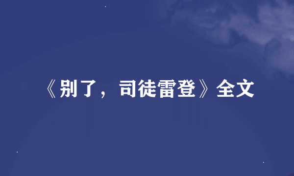 《别了，司徒雷登》全文