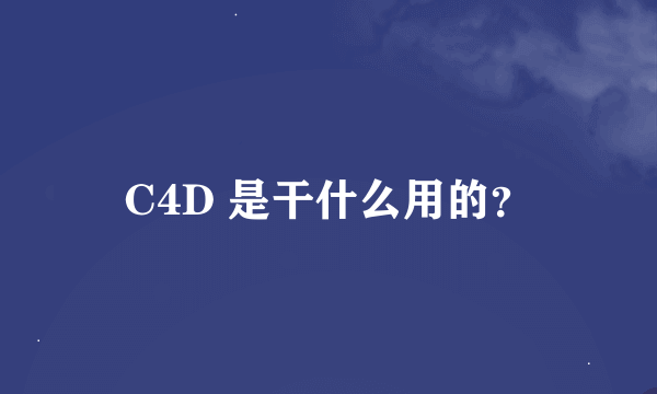 C4D 是干什么用的？