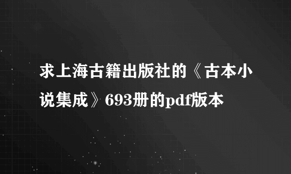 求上海古籍出版社的《古本小说集成》693册的pdf版本