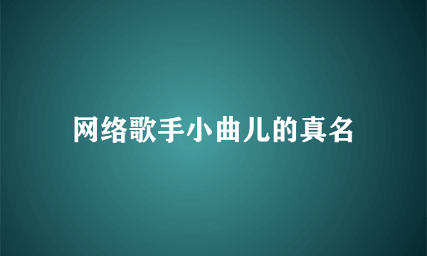 网络歌手小曲儿的真名