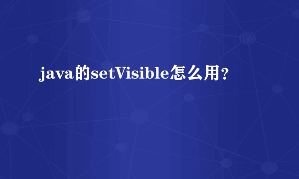 java的setVisible怎么用？