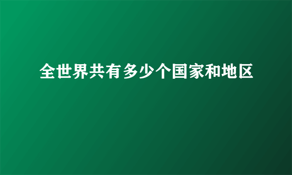 全世界共有多少个国家和地区