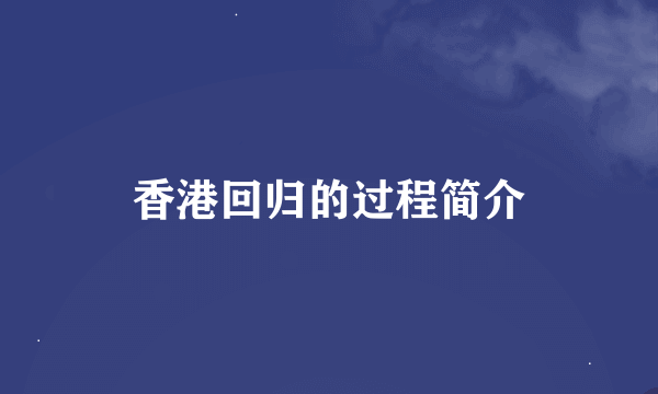 香港回归的过程简介