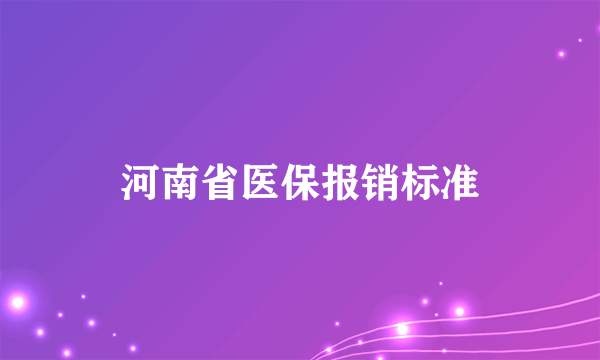 河南省医保报销标准