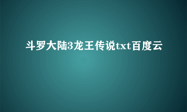 斗罗大陆3龙王传说txt百度云