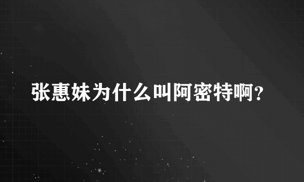 张惠妹为什么叫阿密特啊？