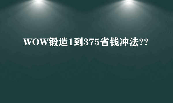 WOW锻造1到375省钱冲法??