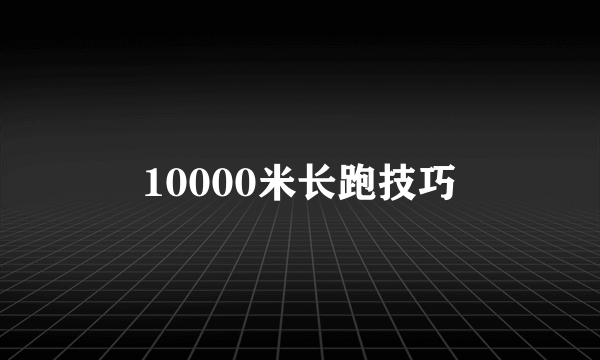 10000米长跑技巧