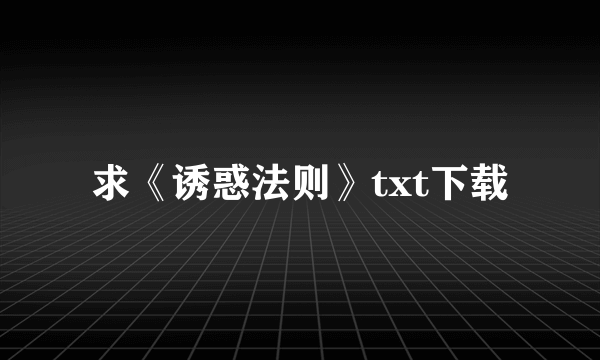 求《诱惑法则》txt下载