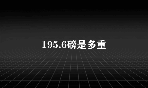 195.6磅是多重