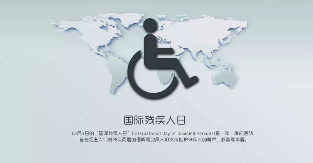 国际助残日是哪一天？