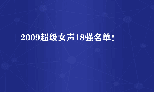 2009超级女声18强名单！