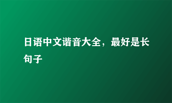 日语中文谐音大全，最好是长句子