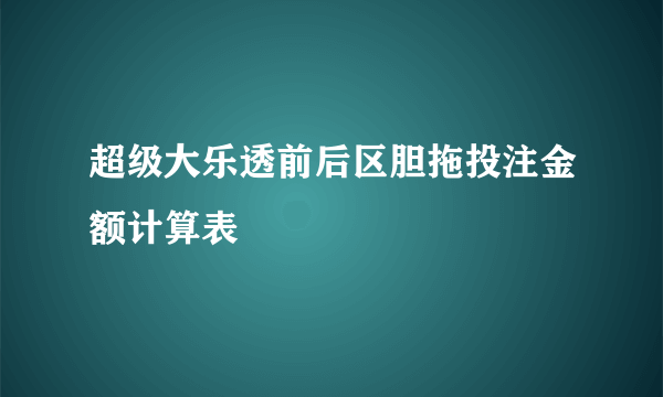 超级大乐透前后区胆拖投注金额计算表