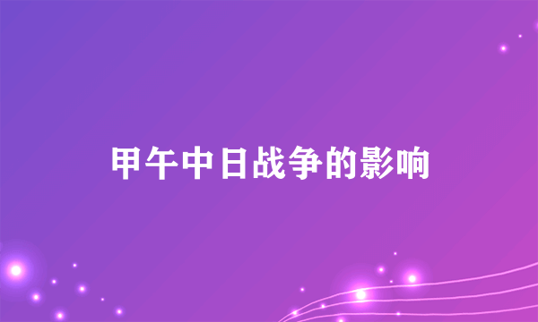 甲午中日战争的影响