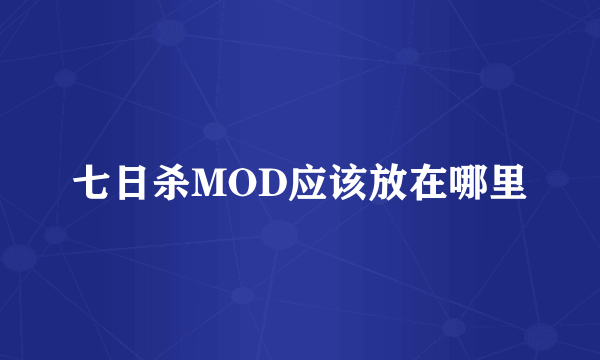 七日杀MOD应该放在哪里