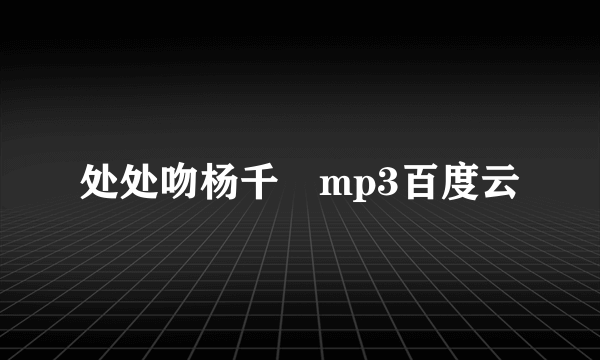 处处吻杨千嬅mp3百度云